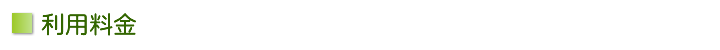 利用料金