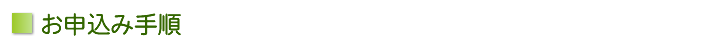 お申込み手順