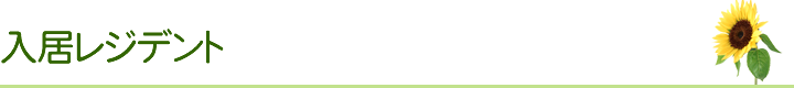 入居レジデント