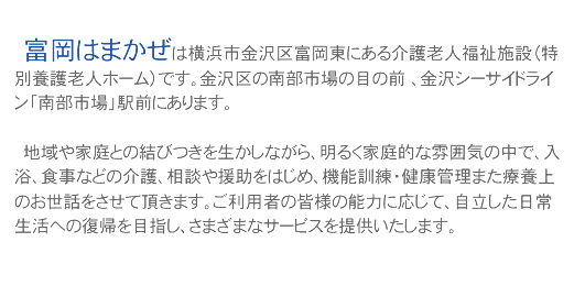 �@�x���͂܂����͉��l�s�����x�����ɂ�����V�l�����{�݁i���ʗ{��V�l�z�[���j�ł��B�����̓암�s��̖ڂ̑O �A����V�[�T�C�h���C���u�암�s��v�w�O�ɂ���܂��B

�@�n���ƒ�Ƃ̌��т��𐶂����Ȃ���A���邭�ƒ�I�ȕ��͋C�̒��ŁA�����A�H���Ȃǂ̉��A���k�≇�����͂��߁A�@�\�P���E���N�Ǘ��܂��×{��̂����b�������Ē����܂��B�����p�҂̊F�l�̔\�͂ɉ����āA�����������퐶���ւ̕��A��ڎw���A���܂��܂ȃT�[�r�X��񋟂������܂��B