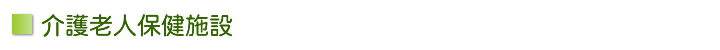介護老人保健施設