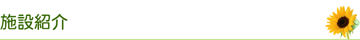 施設紹介
