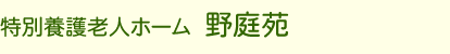 特別養護老人ホーム 野庭苑
