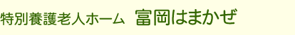 特別養護老人ホーム 富岡はまかぜ