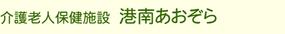介護老人保健施設 港南あおぞら