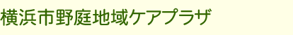 横浜市野庭地域ケアプラザ