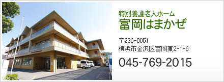 ���ʗ{��V�l�z�[���@�x���͂܂����@236-0051�@���l�s�����x����2-1-6