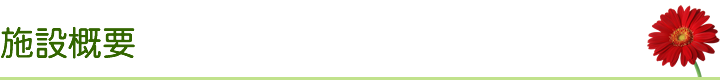 施設概要