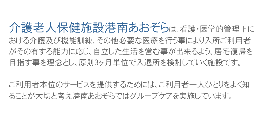 ���V�l�ی��{�ݍ`�삠������́A�Ō�E��w�I�Ǘ����ɂ�������y�ы@�\�P���A���̑��K�v�Ȉ�Â��s�����ɂ����������p�҂����̗L����\�͂ɉ����A���������������c�ގ����o����悤�A����A��ڎw�����𗝔O�Ƃ��A����3�����P�ʂœ��ޏ����������Ă����{�݂ł��B
		�����p�Җ{�ʂ̃T�[�r�X��񋟂��邽�߂ɂ́A�����p�҈�l�ЂƂ���悭�m�邱�Ƃ���؂ƍl���`�삠������ł̓O���[�v�P�A�����{���Ă��܂��B