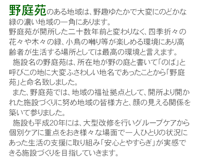 ��뉑�̂���n��́A���䂽���ő�ςɂ̂ǂ��ȗ΂̔Z���n��̈�p�ɂ���܂��B
	�@��뉑���J��������\���N�O�ƕς��Ȃ��A�l�G�܁X�̉ԁX��؁X�̗΁A�����̚��蓙���y���߂���ɂ��荂��҂���������ꏊ�Ƃ��Ă͍ō��̊��ƌ����܂��B
	�@�{�ݖ��̖�뉑�́A���ݒn����̒�Ə����āu�̂΁v�ƌĂт��̒n�ɑ�ςӂ��킵���n���ł��������Ƃ���u��뉑�v�Ɩ����v���܂����B
	�@�܂��A��뉑�ł́A�n��̕������_�Ƃ��āA�J�����J���ꂽ�{�݂Â���ɓw�ߒn��̊F�l���ƁA��̌�����֌W��z���ĎQ��܂����B
	�@�{�݂������Q�O�N�ɂ́A��^���C���s���O���[�v�P�A����ʃP�A�ɏd�_�������l�X�ȏ�ʂň�l�ЂƂ�̏󋵂ɂ����������̎x���Ɏ��g�݁u���S�Ƃ₷�炬�v�������ł���{�݂Â����ڎw���Ă����܂��B